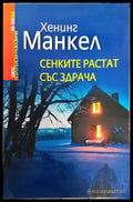 Сенките растат със здрача - Книги