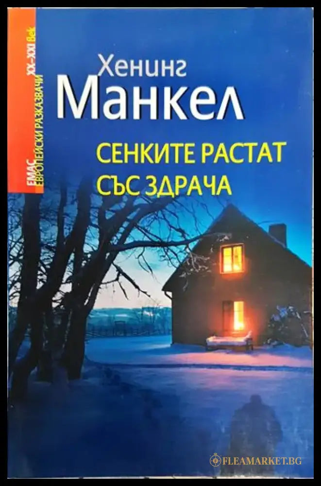 Сенките растат със здрача - Книги