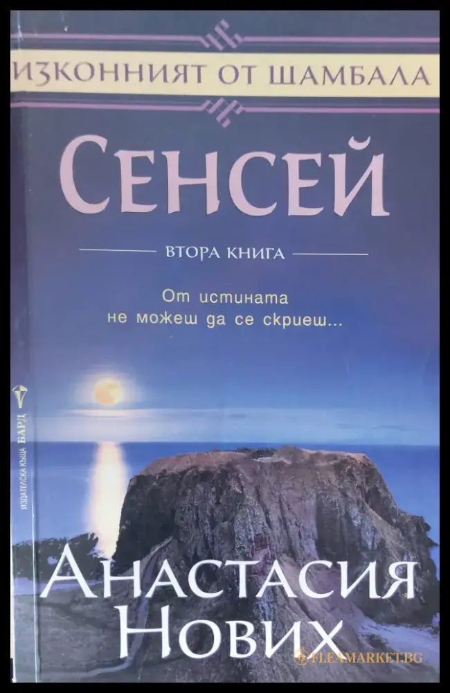 Сенсей от истината не можеш да се скриеш. Втора книга - Книги