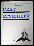 Сент Егзюпери - Книги