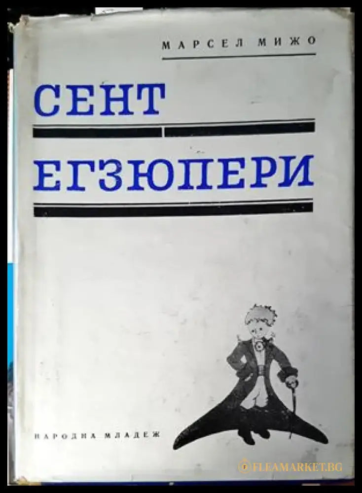 Сент Егзюпери - Книги