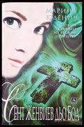 Сент Женвиев дьо Боа - Книги