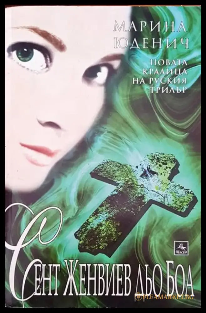 Сент Женвиев дьо Боа - Книги