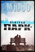 Сентръл парк (330806261739) - Гийом Мюсо - Книга