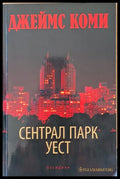 Сентрал парк - Книги