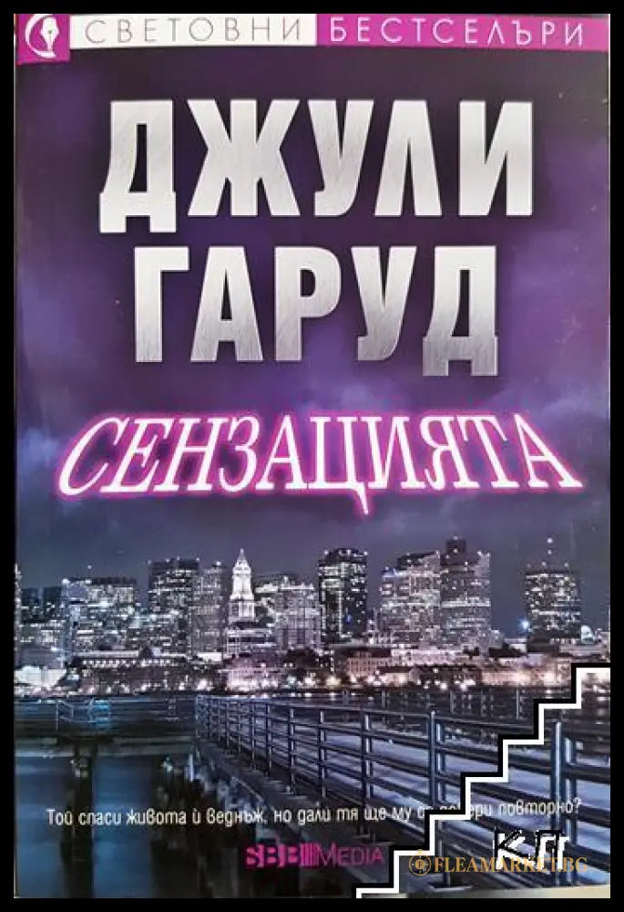 Сензацията (331905263003) - Джули Гаруд - Книга