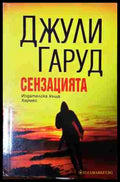 Сензацията - Джули Гаруд