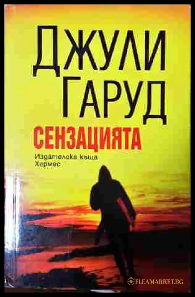 Сензацията - Джули Гаруд