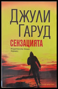 Сензацията - Книги
