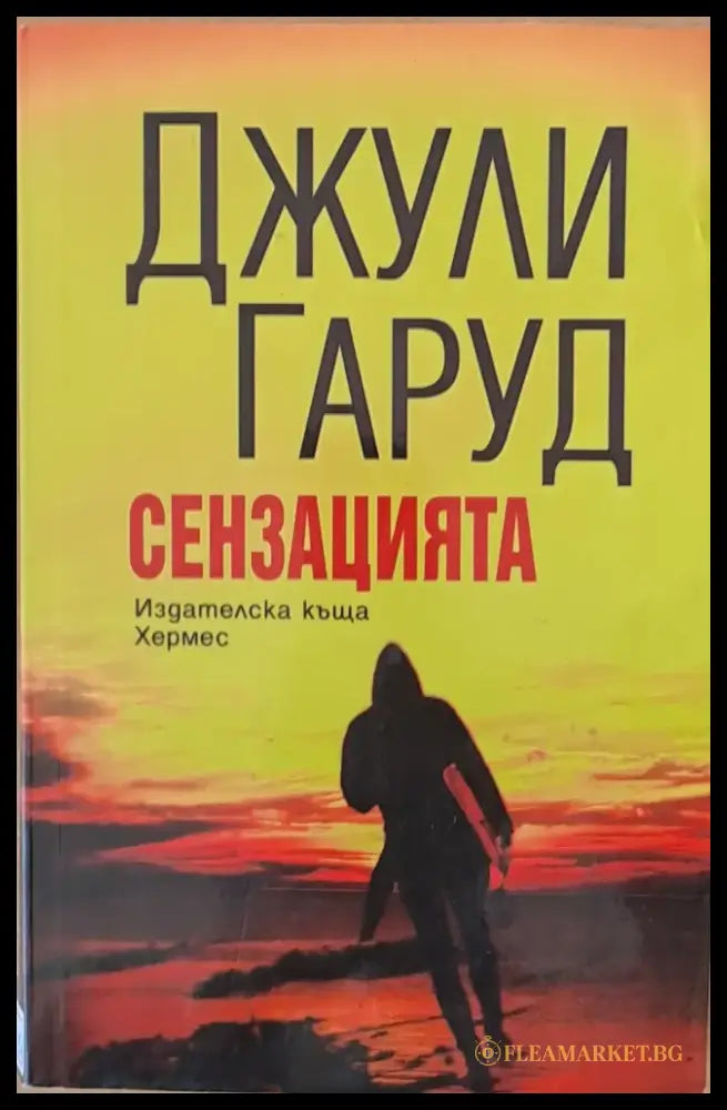 Сензацията - Книги