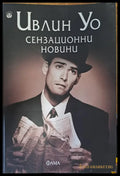 Сензационни новини - Книги
