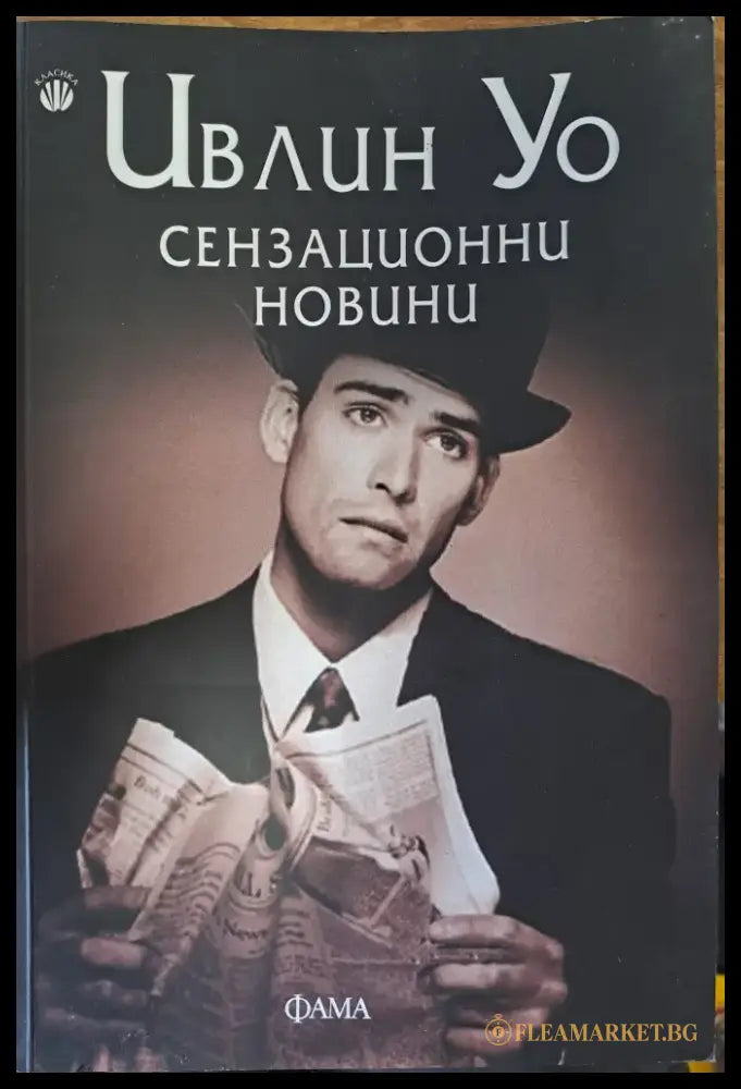 Сензационни новини - Книги