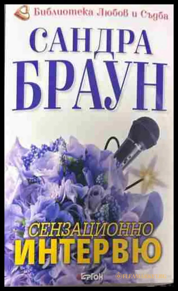 Корица на „Сензационно интервю“ от Сандра Браун