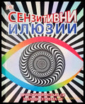 Сензитивни илюзии - Книги