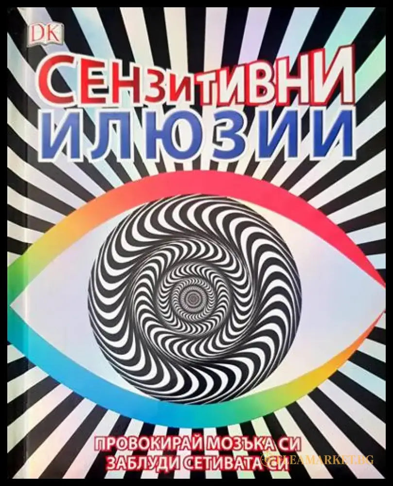 Сензитивни илюзии - Книги
