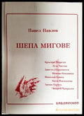 Шепа мигове. Том 1: Спомени за български актьори (2726) - Книга