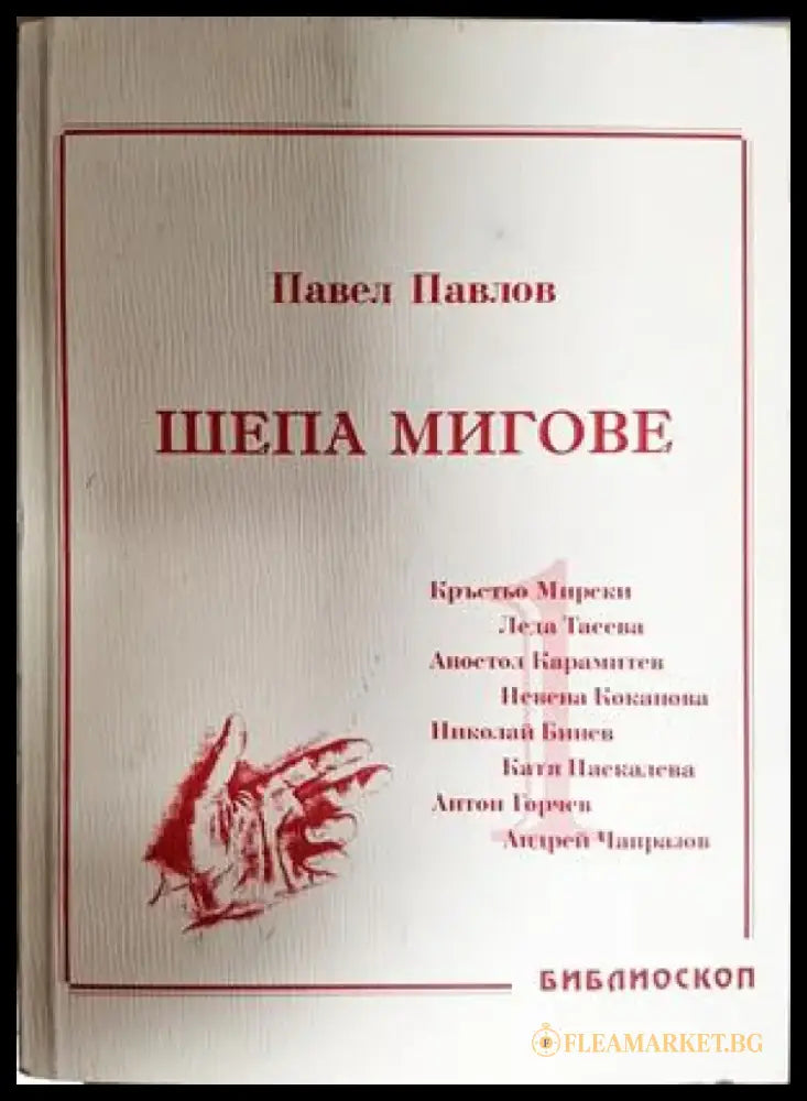 Шепа мигове. Том 1: Спомени за български актьори (2726) - Книга