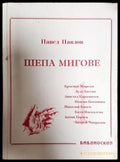 Шепа мигове. Том 1: Спомени за български актьори - Книга