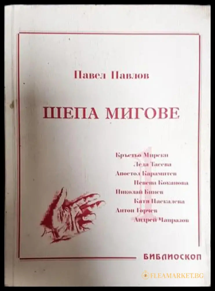 Шепа мигове. Том 1: Спомени за български актьори - Книга
