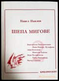 Шепа мигове. Том 2 (2719) - Книга