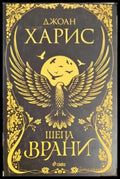 Шепа врани - Джоан Харис (3914) - Книга