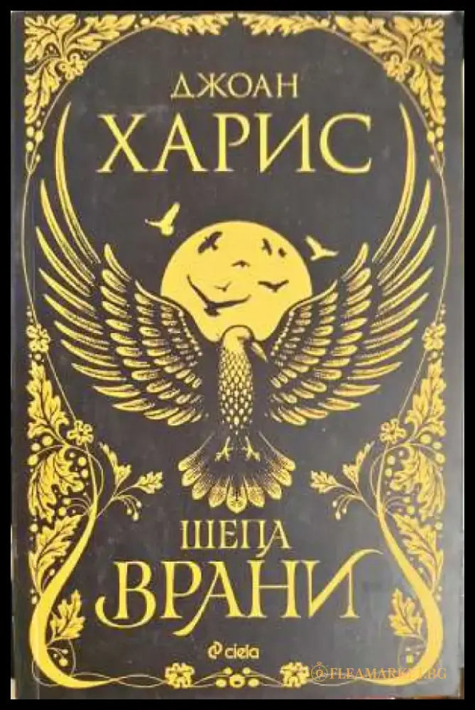 Шепа врани - Джоан Харис (3914) - Книга
