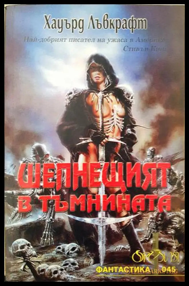 Шепнещият в тъмнината (351806261242) - Хауърд Лъвкрафт - Книга