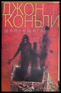 Шепнещите - Книги
