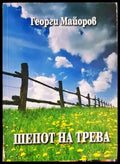 Шепот на трева - Книги