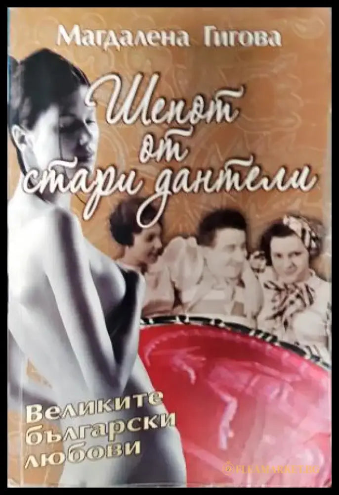 Шепот от стари дантели. Великите български любови (2659) - Книга