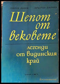 Шепот от вековете. Легенди от Видинския край (220) - Книга