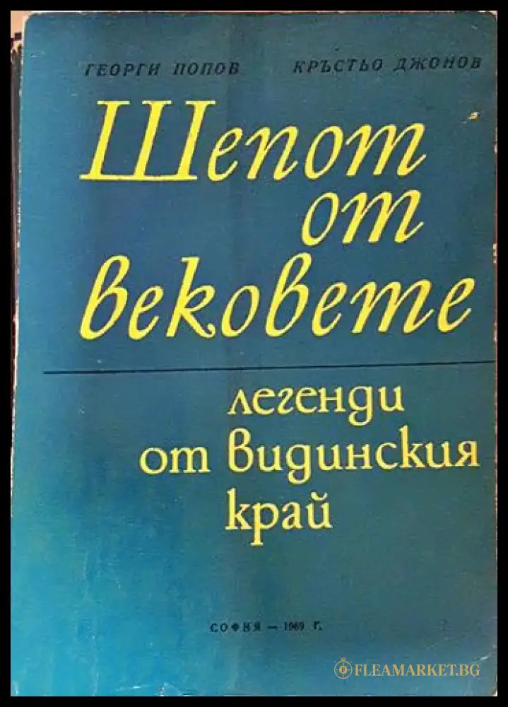 Шепот от вековете. Легенди от Видинския край (220) - Книга