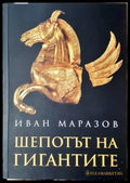 Шепотът на гигантите (331206261516) - Иван Маразов - Книга