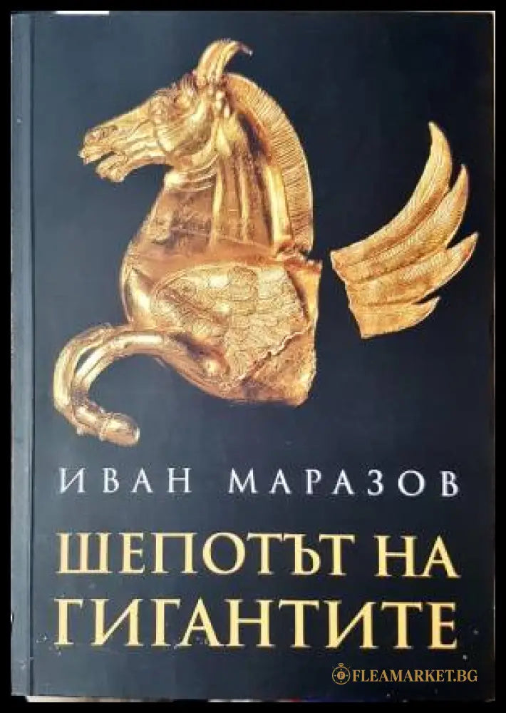 Шепотът на гигантите (331206261516) - Иван Маразов - Книга