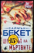 Шепотът на мътвите - Книги