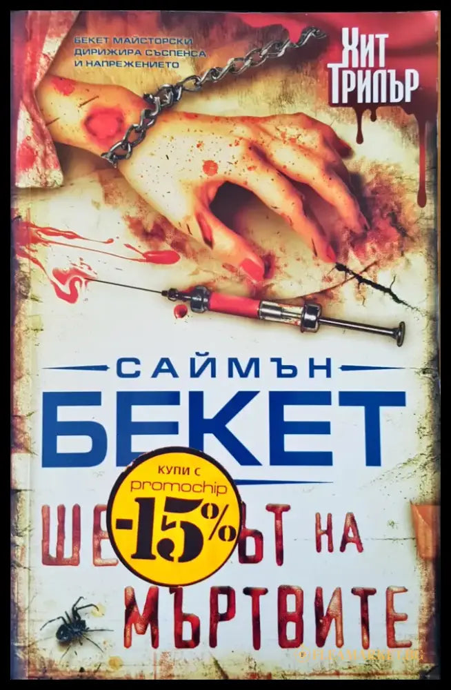 Шепотът на мътвите - Книги
