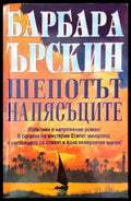 Шепотът на пясъците - Книги