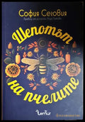 Шепотът на пчелите (351306261737) - София Сеговия - Книга