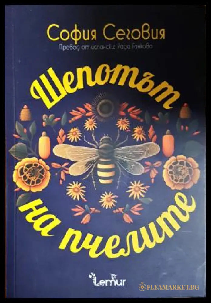 Шепотът на пчелите (351306261737) - София Сеговия - Книга
