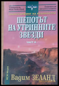 Шепотът на утринните звезди - Книги