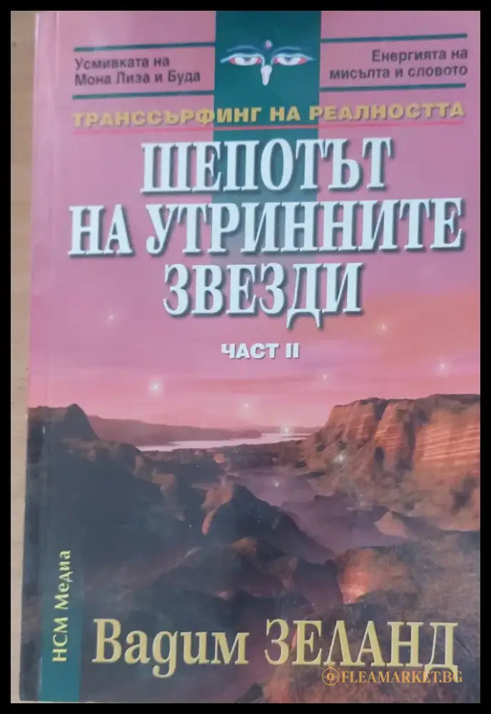 Шепотът на утринните звезди - Книги