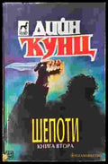Шепоти. Книга 2 - Книги