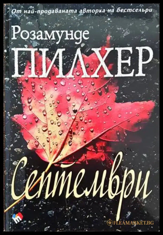 Септември - Книги