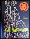 Септемврийци - Книги