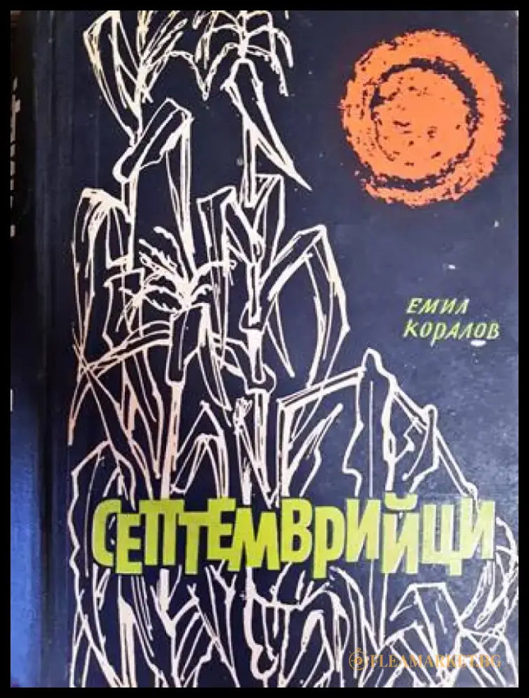 Септемврийци - Книги