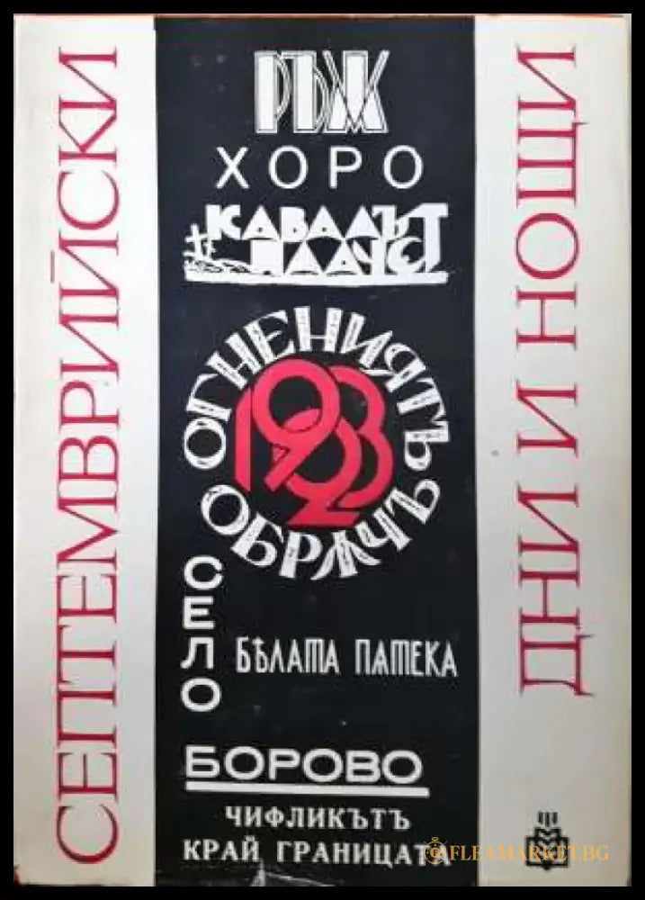 Септемврийски дни и нощи - Книга