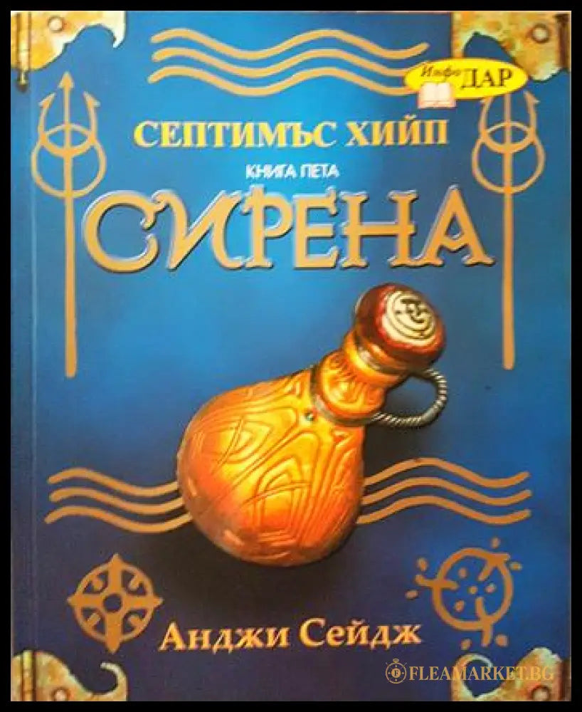 Септимъс Хийп. Книга 5: Сирена (271206261403) - Анджи Сейдж - Книга
