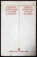 Сербско-хорватско-руский словарь – И. И. Толстой
