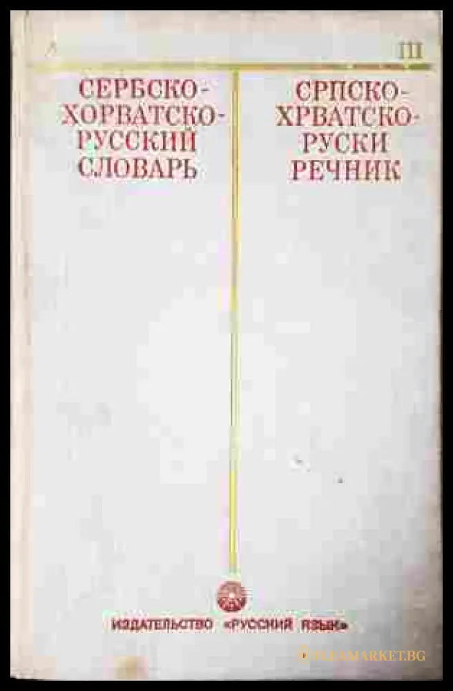 Сербско-хорватско-руский словарь – И. И. Толстой