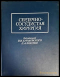 Сердечно-сосудистая хирургия - Книги